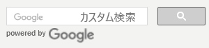 Googleカスタム検索設定例
