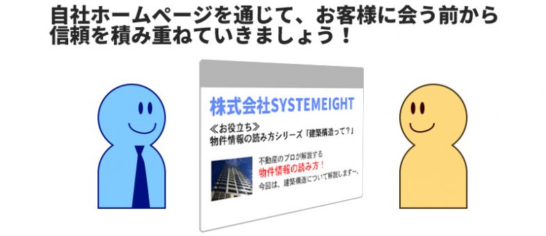 集客できる不動産ホームページの鍵は「コラム型」！