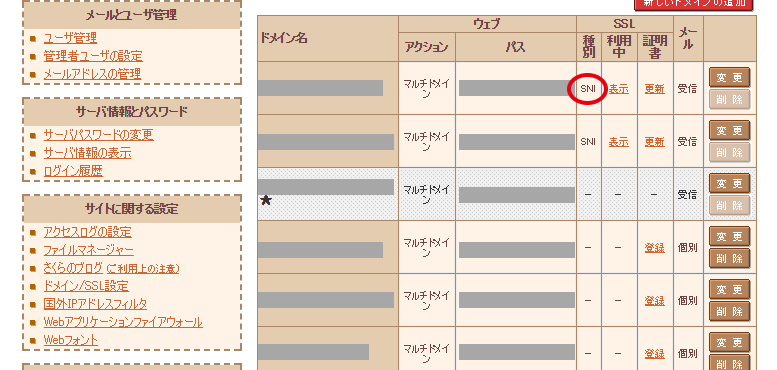 無料SSL証明書登録を確認する