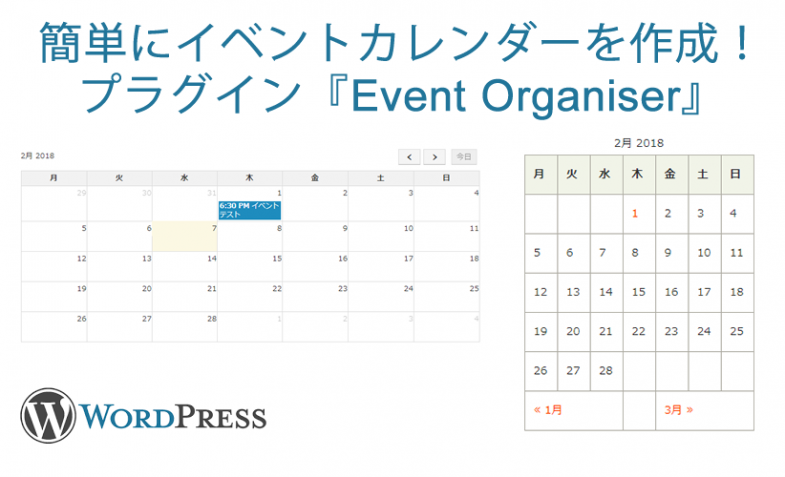 簡単にイベントカレンダーを作成　Wordpress Event Organiser 使い方