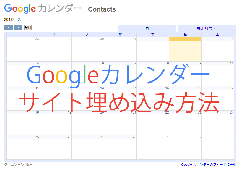 Googleカレンダー webサイト（ホームページ）埋込
