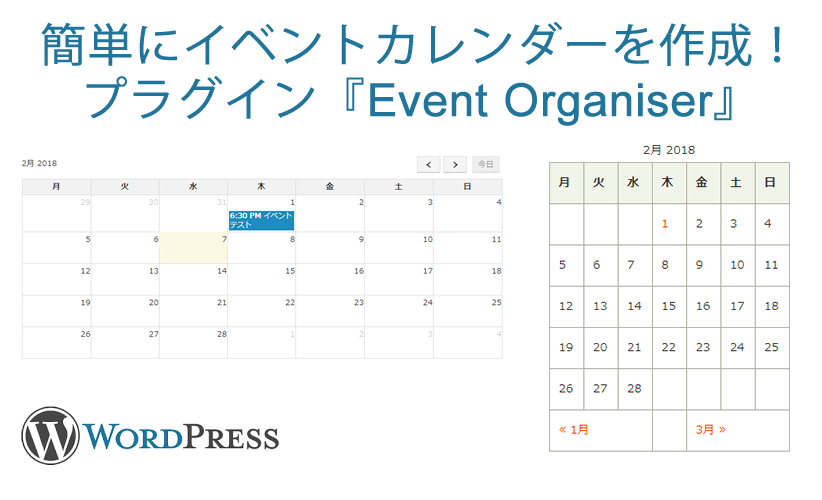 簡単にイベントカレンダーを作成　Wordpress Event Organiser 使い方