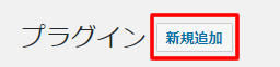 wordpress プラグイン 新規追加