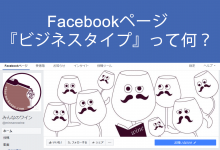 Facebookページ ビジネスタイプの設定方法