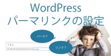 wordpress パーマリンクの設定方法
