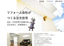 注文住宅ランディングページ（有限会社 林間商事様）