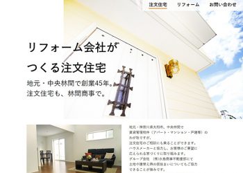 注文住宅ランディングページ（有限会社 林間商事様）