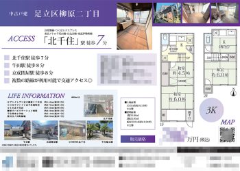 中古一戸建 マイソク（東京都足立区）