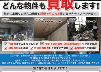 売却物件募集チラシ