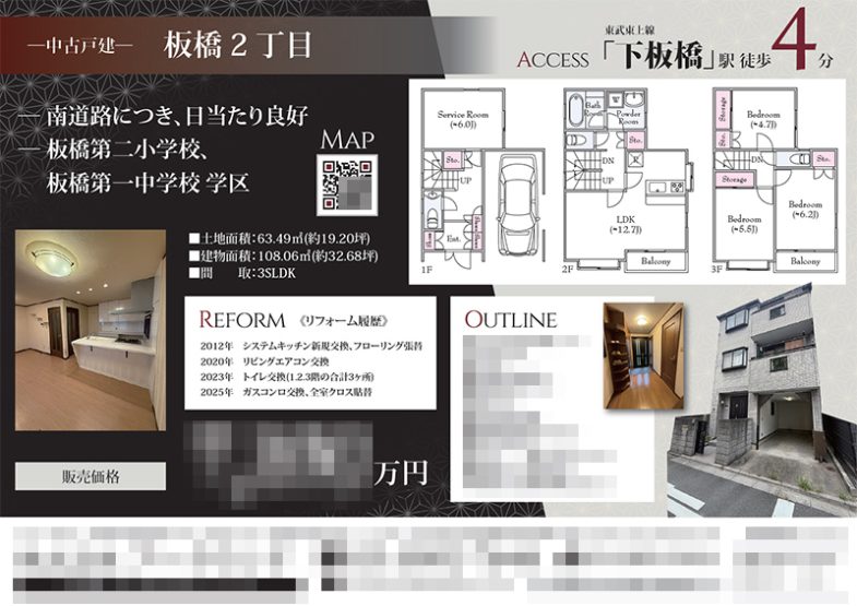 中古一戸建 マイソク（東京都板橋区）