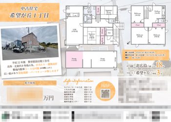中古一戸建 マイソク（北海道北広島市）
