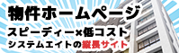 物件ホームページ制作