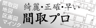 間取図、地図、区画図、マイソクの間取プロ