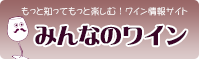 ワイン情報サイト みんなのワイン