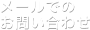 メールでのお問い合わせ