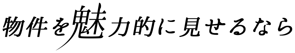 物件を魅力的に見せるなら