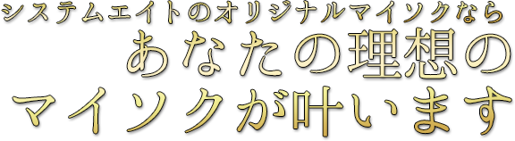 あなたの理想のマイソクが叶います