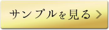 サンプルを見る