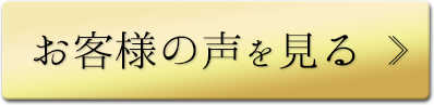 お客様の声を見る