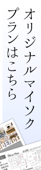 オリジナルマイソクプランはこちら