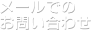 メールでのお問い合わせ