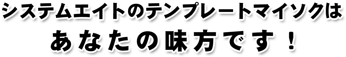 システムエイトのテンプレートマイソクはあなたの味方です！