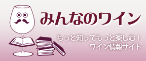 もっと知って、もっと楽しむ！ワイン情報サイト「みんなのワイン」