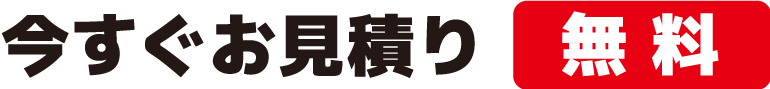 今すぐお見積（無料）