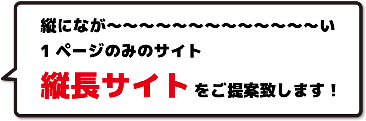 縦に長い1ページのみのサイト「縦長サイト」をご提案致します