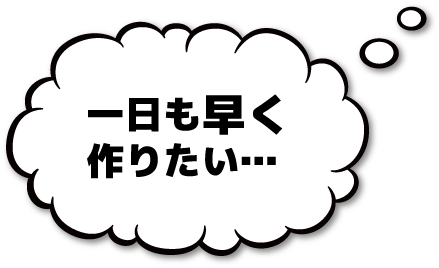 一日も早く作りたい…