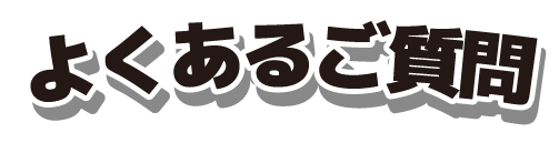 よくあるご質問