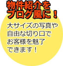 物件紹介をブログ風に！