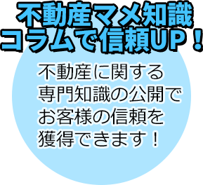 不動産マメ知識コラムで信頼UP！