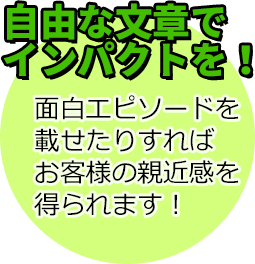 自由な文章でインパクトを！