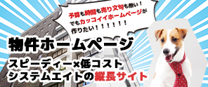 5万円から制作できる物件ホームページ！予算も時間も売り文句もない、そんな不動産業者様の救世主！