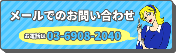 メールでのお問い合わせ