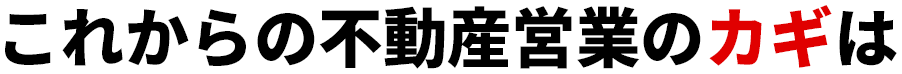 これからの不動産営業のカギは