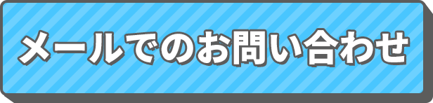 メールでのお問い合わせ