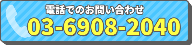 お電話でのお問い合わせ