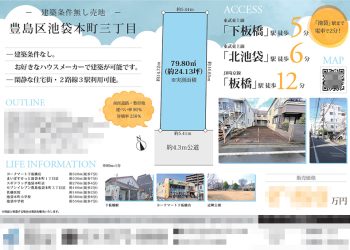 土地 マイソク（東京都豊島区）