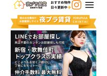 夜プラ賃貸 webサイト（スマホ）制作（START株式会社様）