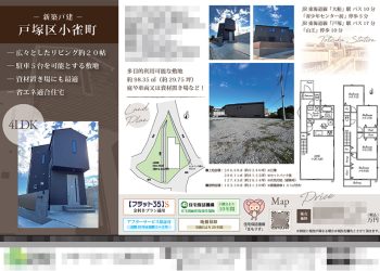 新築一戸建（建売1棟） マイソク（神奈川県横浜市戸塚区）