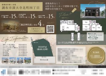 土地 マイソク（東京都調布市）