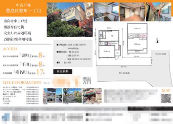 中古一戸建 マイソク（東京都豊島区）