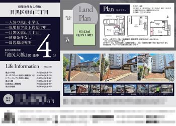 土地 マイソク（東京都目黒区）