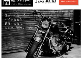 東京バイクガレージ webサイト制作（株式会社 Fine office様）