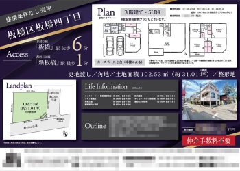 土地 マイソク（東京都板橋区）