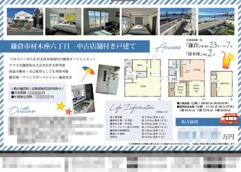 中古店舗付戸建 マイソク（神奈川県鎌倉市）