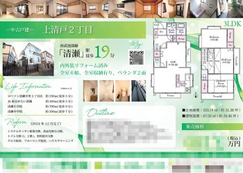 中古一戸建 マイソク（東京都清瀬市）