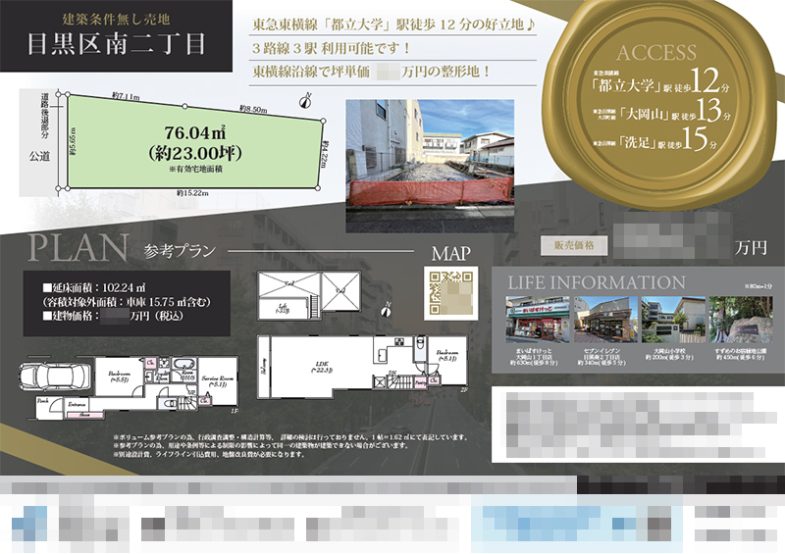 土地 マイソク（東京都目黒区）